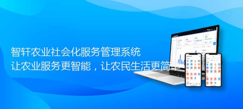 农业社会化服务管理系统